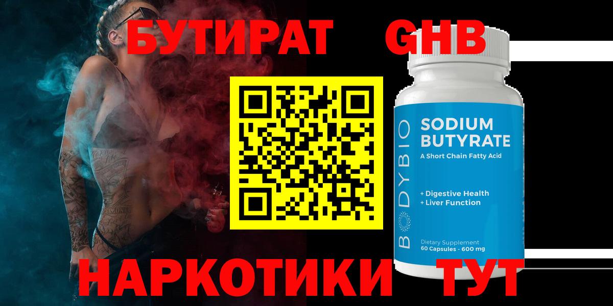 БУТИРАТ GHB  Вход с VPN  Железногорск 