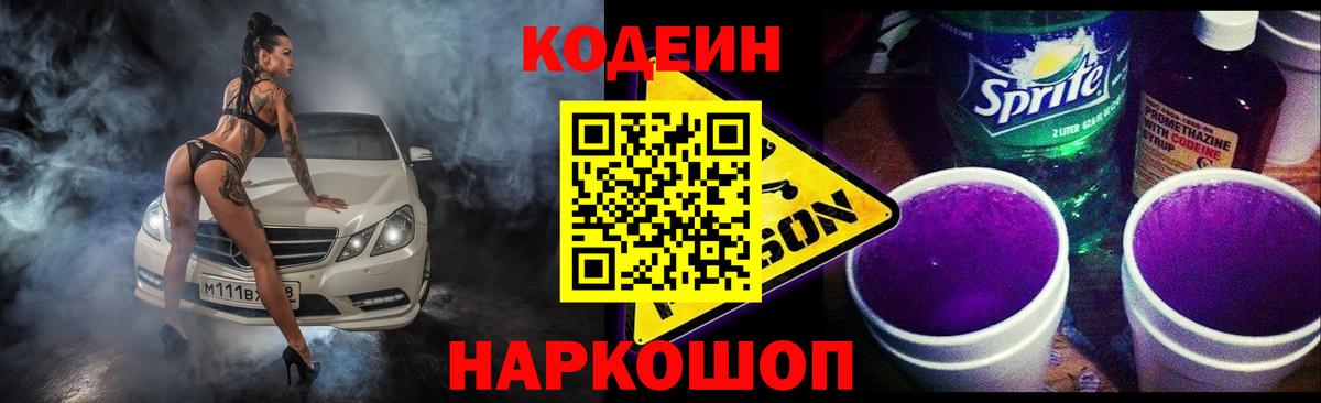 Codein Purple Drank  Codein напиток Lean (лин)  Железногорск  где можно купить   Вход с VPN 